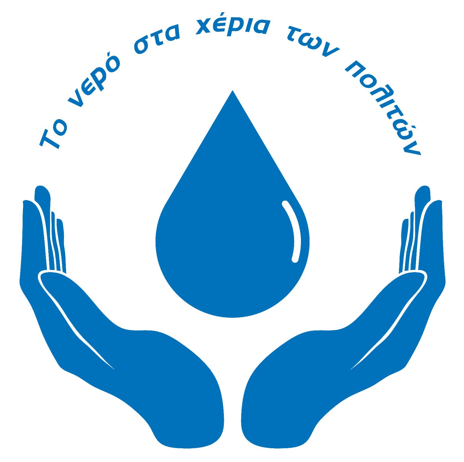 Logo Το νερό στα χέρια των πολιτών 3 FF